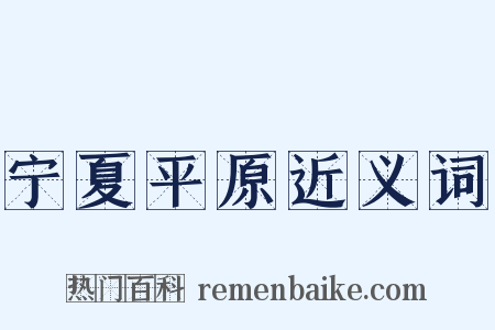 宁夏平原近义词是什么意思的图片